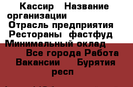 Кассир › Название организации ­ Burger King › Отрасль предприятия ­ Рестораны, фастфуд › Минимальный оклад ­ 18 000 - Все города Работа » Вакансии   . Бурятия респ.